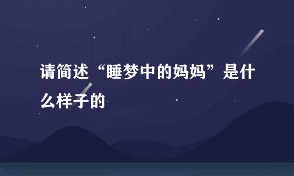 请简述“睡梦中的妈妈”是什么样子的