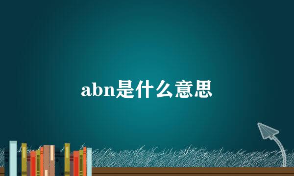 abn是什么意思