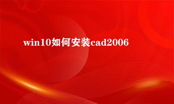 win10如何安装cad2006