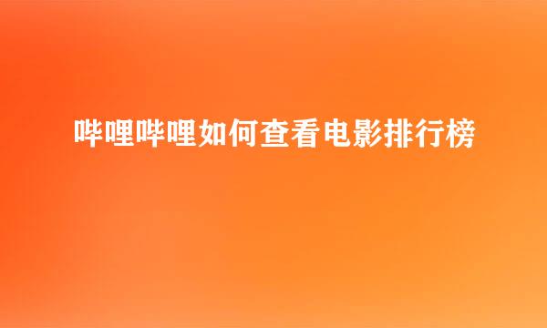 哔哩哔哩如何查看电影排行榜