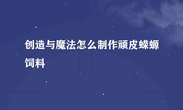 创造与魔法怎么制作顽皮蝾螈饲料