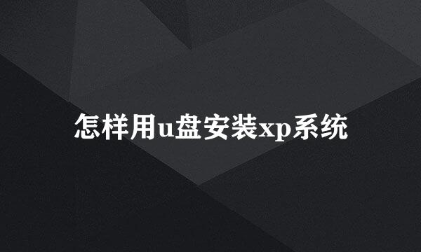 怎样用u盘安装xp系统