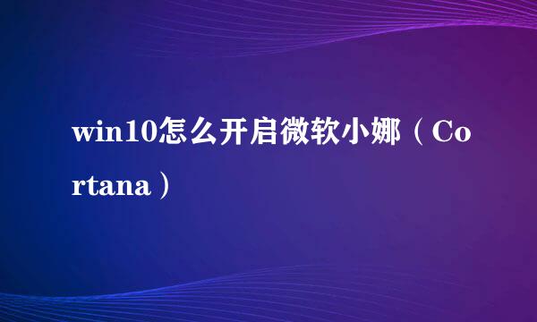 win10怎么开启微软小娜（Cortana）