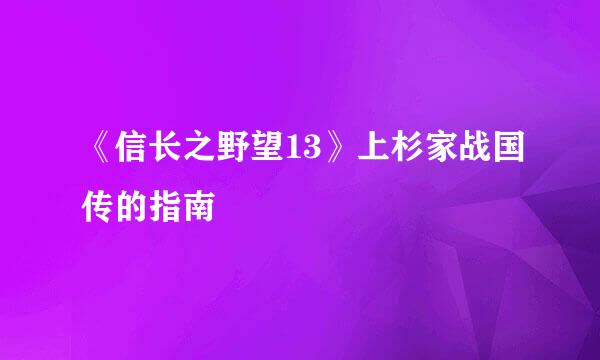 《信长之野望13》上杉家战国传的指南