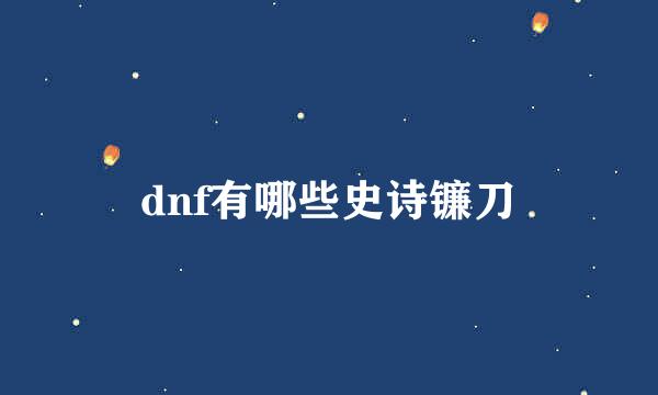 dnf有哪些史诗镰刀