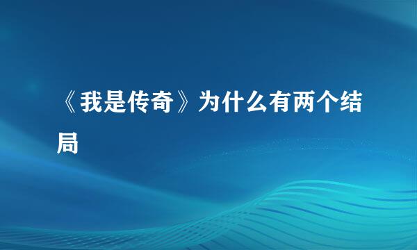 《我是传奇》为什么有两个结局