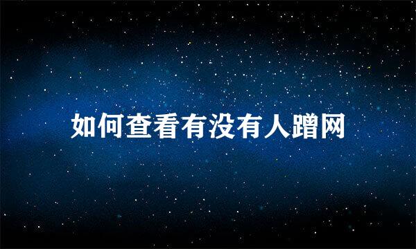 如何查看有没有人蹭网