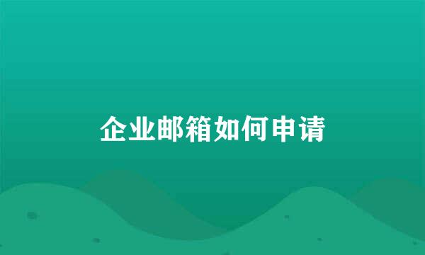 企业邮箱如何申请