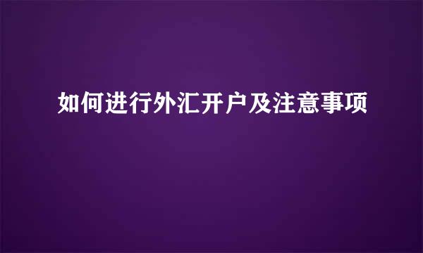 如何进行外汇开户及注意事项