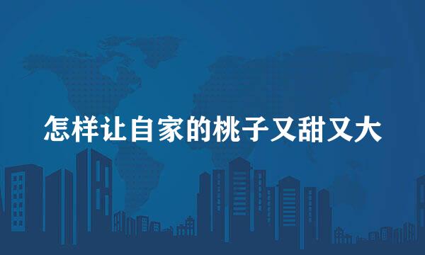 怎样让自家的桃子又甜又大