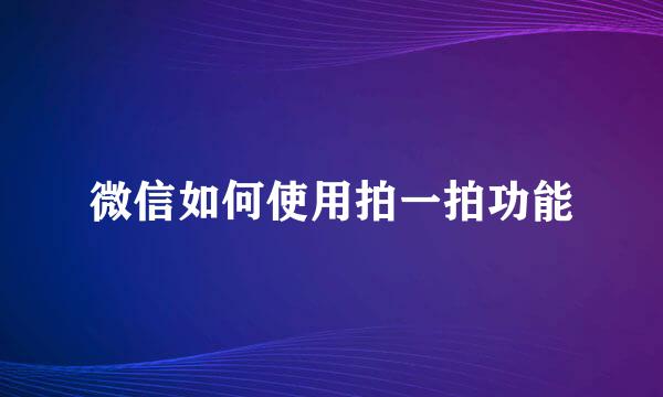 微信如何使用拍一拍功能
