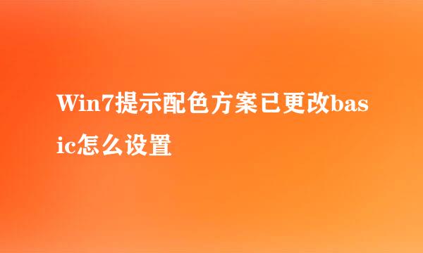 Win7提示配色方案已更改basic怎么设置