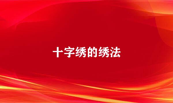 十字绣的绣法