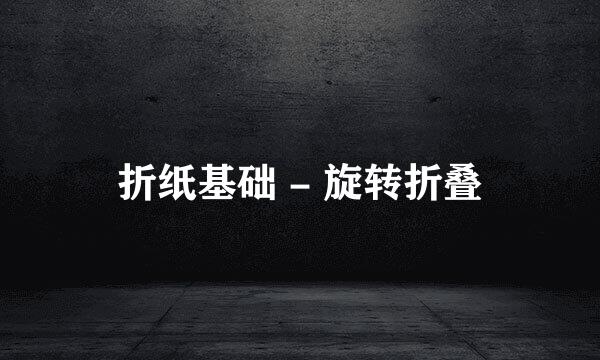 折纸基础 - 旋转折叠