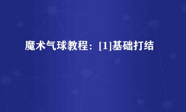 魔术气球教程：[1]基础打结