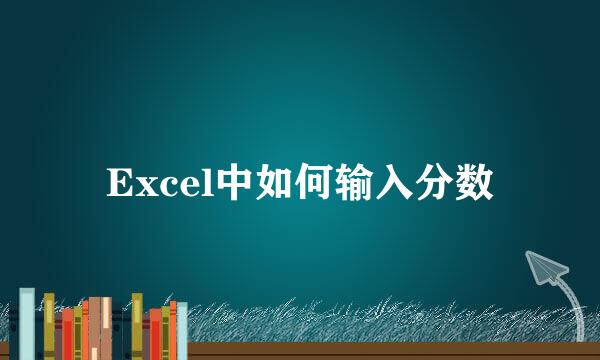 Excel中如何输入分数
