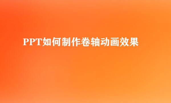 PPT如何制作卷轴动画效果
