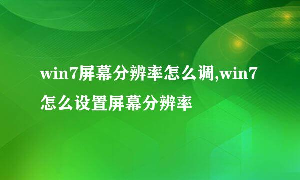 win7屏幕分辨率怎么调,win7怎么设置屏幕分辨率