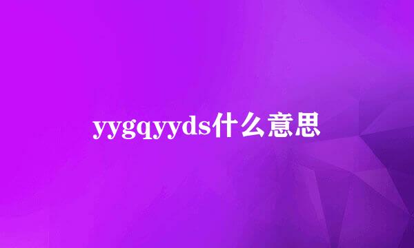 yygqyyds什么意思