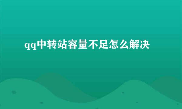 qq中转站容量不足怎么解决