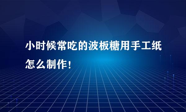小时候常吃的波板糖用手工纸怎么制作！