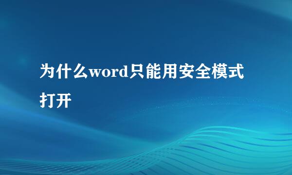 为什么word只能用安全模式打开