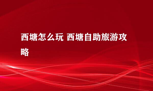 西塘怎么玩 西塘自助旅游攻略