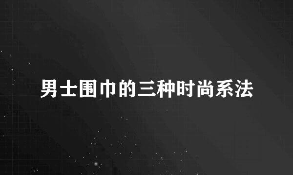 男士围巾的三种时尚系法