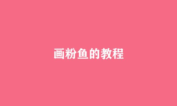 画粉鱼的教程