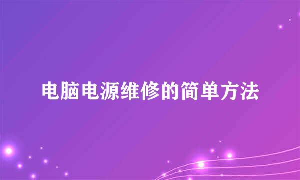 电脑电源维修的简单方法