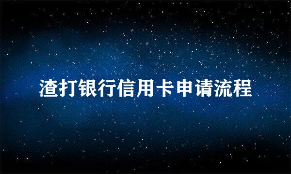 渣打银行信用卡申请流程
