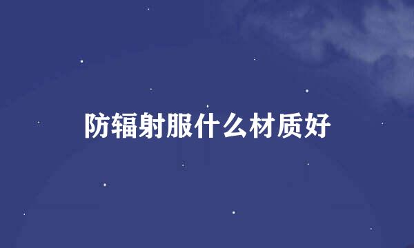 防辐射服什么材质好