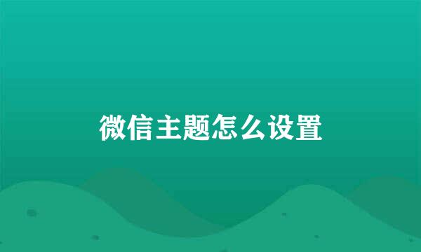 微信主题怎么设置