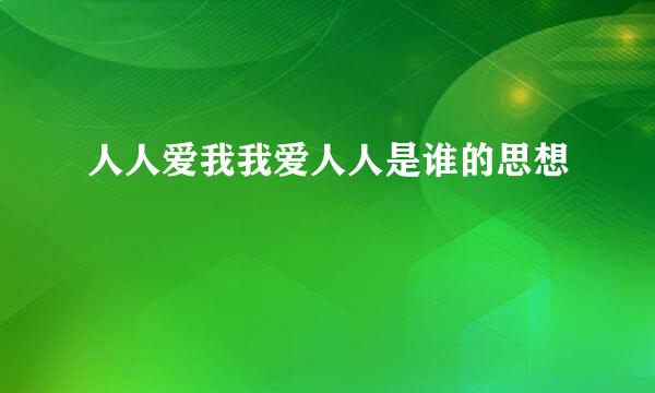 人人爱我我爱人人是谁的思想