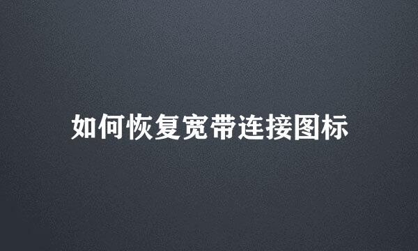 如何恢复宽带连接图标