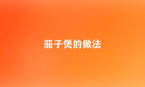 茄子煲的做法