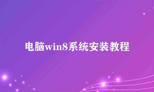 电脑win8系统安装教程