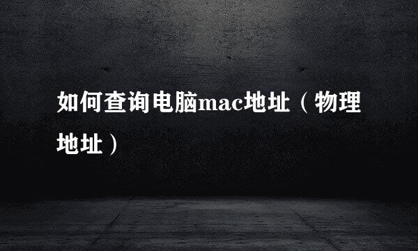 如何查询电脑mac地址（物理地址）