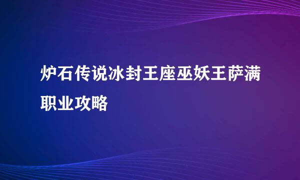 炉石传说冰封王座巫妖王萨满职业攻略