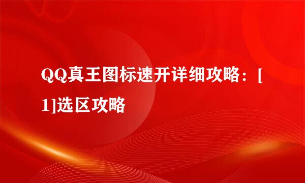 QQ真王图标速开详细攻略：[1]选区攻略