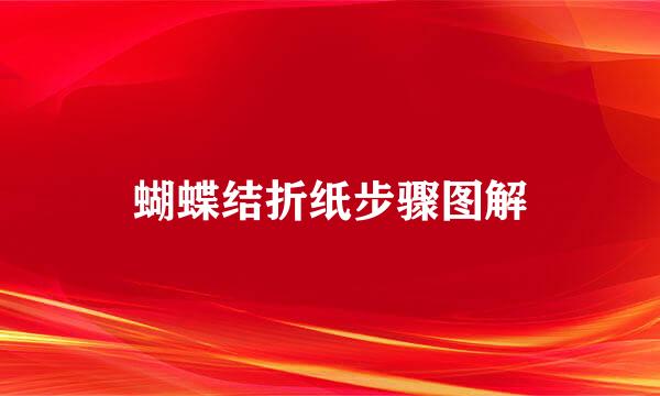蝴蝶结折纸步骤图解