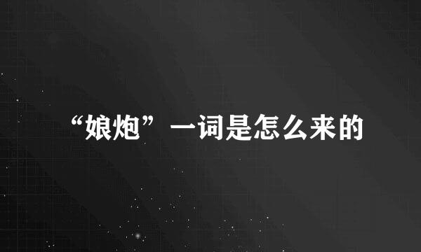 “娘炮”一词是怎么来的