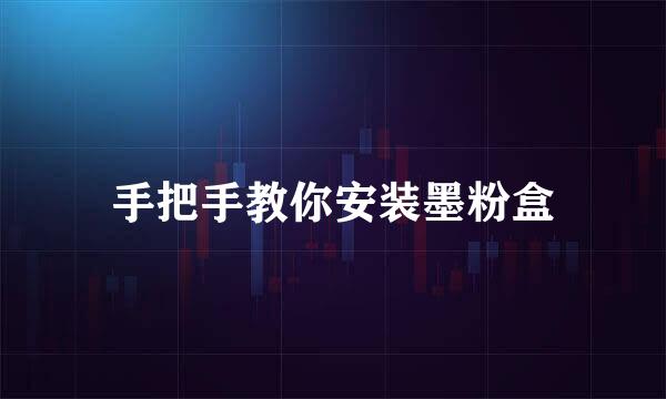 手把手教你安装墨粉盒