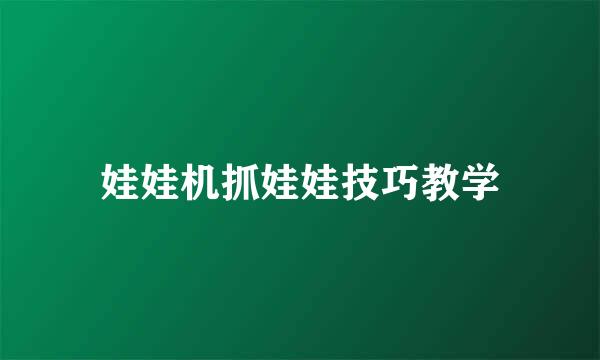 娃娃机抓娃娃技巧教学