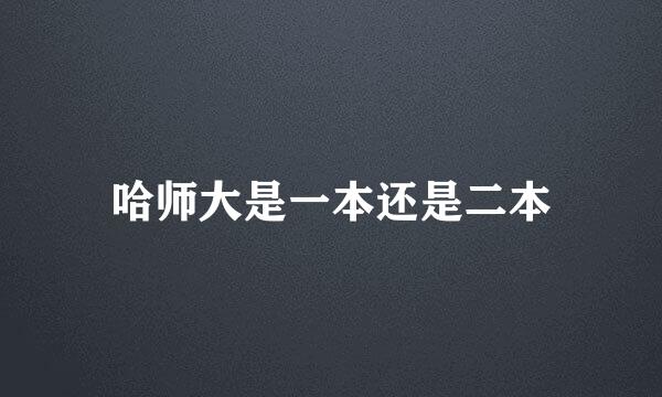 哈师大是一本还是二本