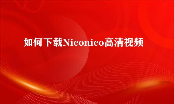 如何下载Niconico高清视频