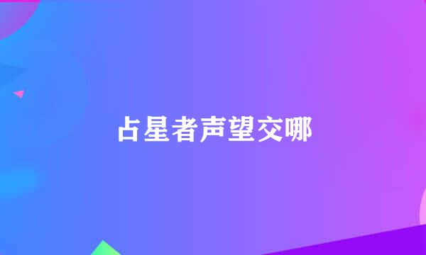 占星者声望交哪
