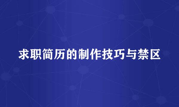 求职简历的制作技巧与禁区