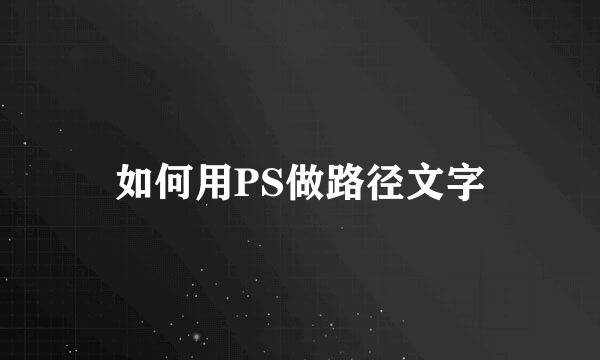 如何用PS做路径文字