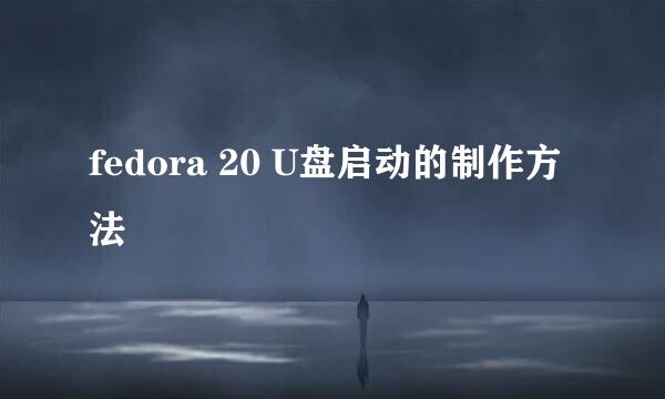 fedora 20 U盘启动的制作方法